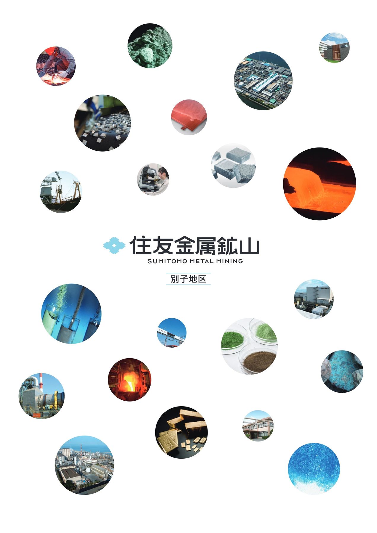 住友金属鉱山 別子地区