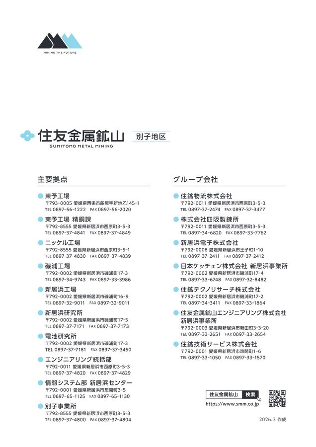 住友金属鉱山 別子地区