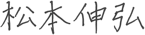 松本 伸弘