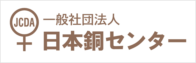 一般社団法人日本銅センター