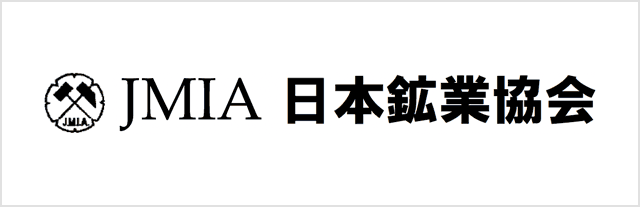 日本鉱業協会