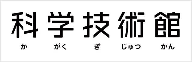 科学技術館