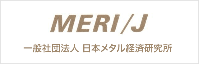 一般社団法人 日本メタル経済研究所