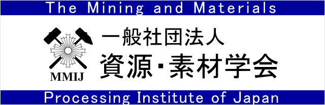 一般社団法人 資源・素材学会