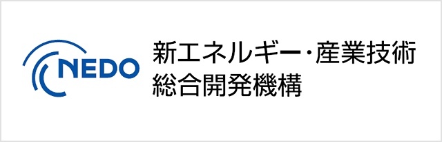 国立研究開発法人新エネルギー・産業技術総合開発機構