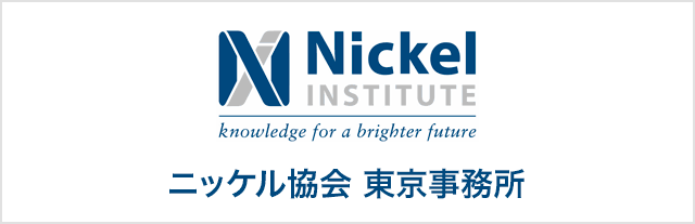 ニッケル協会 東京事務所