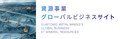 資源事業グローバルビジネスサイト