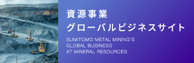 資源事業グローバルビジネスサイト
