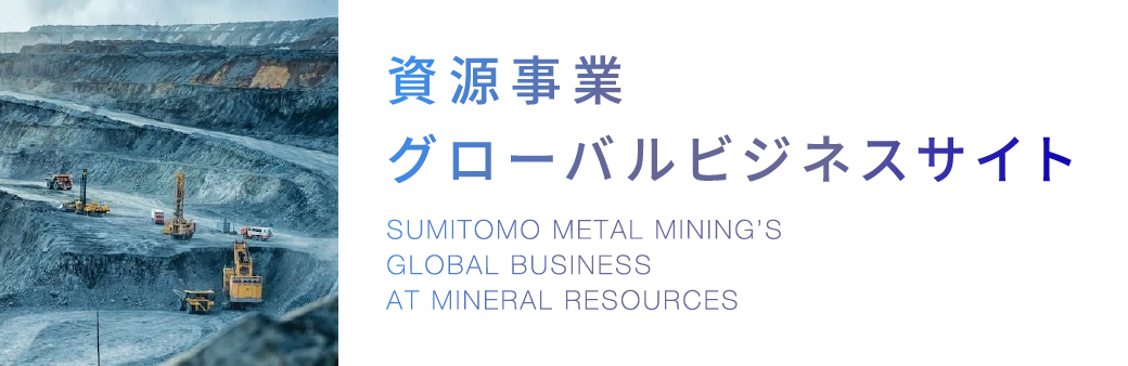 資源事業グローバルビジネスサイト