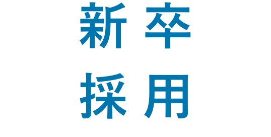 新卒採用